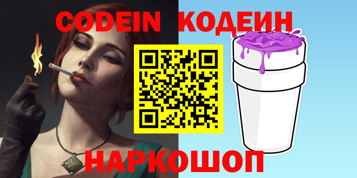 Кодеин Purple Drank  Вход с VPN  Нягань  Кодеин напиток Lean (лин) 
